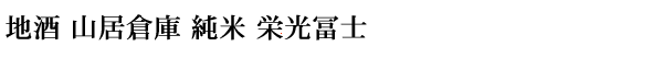 地酒 山居倉庫 純米 栄光冨士