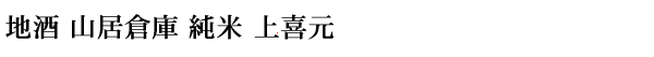 地酒 山居倉庫 純米 上喜元