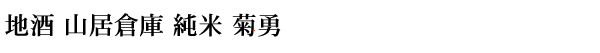 地酒 山居倉庫 純米 菊勇