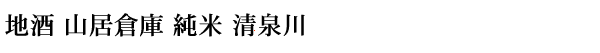 地酒 山居倉庫 純米 清泉川