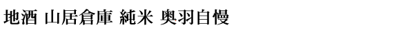 地酒 山居倉庫 純米 奥羽自慢