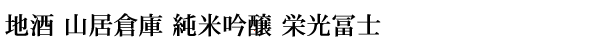 地酒 山居倉庫 純米吟醸 栄光冨士