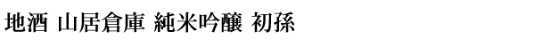地酒 山居倉庫 純米吟醸 初孫