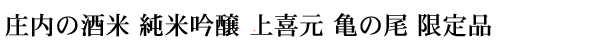 地酒 山居倉庫 純米吟醸 上喜元 亀の尾 限定品