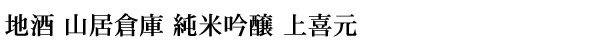 地酒 山居倉庫 純米吟醸 上喜元