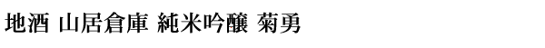 地酒 山居倉庫 純米吟醸 菊勇