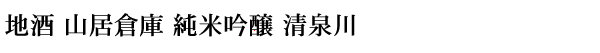 地酒 山居倉庫 純米吟醸 清泉川
