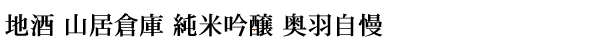地酒 山居倉庫 純米吟醸 奥羽自慢