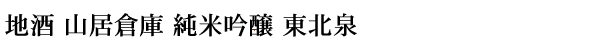 地酒 山居倉庫 純米吟醸 東北泉