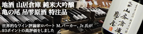 地酒 山居倉庫 亀の尾 雫 ロバート・パーカー