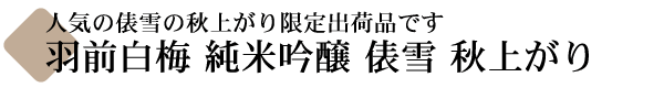 羽前白梅 俵雪 秋上がり