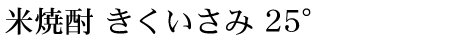 米焼酎 きくいさみ