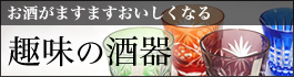 趣味の酒器