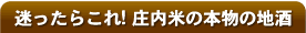 ただいまやお薦め山形地酒