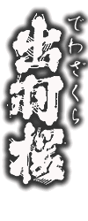 出羽桜