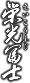 栄光冨士・えいこうふじ
