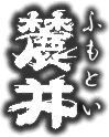 麓井