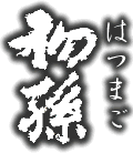 初孫