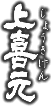上喜元