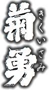 菊勇 