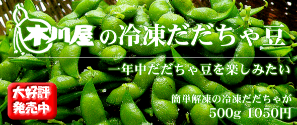 木川屋の冷凍だだちゃ豆