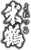 米鶴