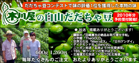 2010年コンテストNo.1のだだちゃ豆