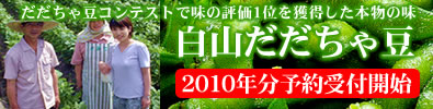 2010年白山だだちゃ豆