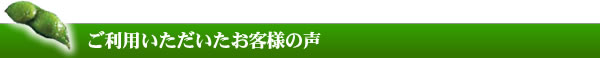 だだちゃ豆をご利用いただいたお客様の声