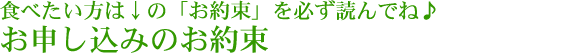 お申し込みのお約束