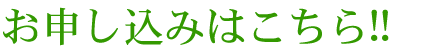 ご予約お申し込みはこちら