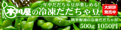 冷凍だだちゃ豆