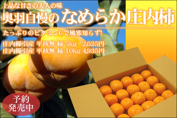 奥羽自慢の庄内柿
