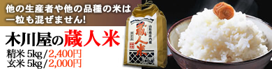 蔵人米 ひとめぼれ