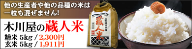 蔵人米 新米