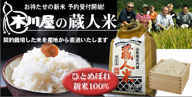 蔵人米 新米