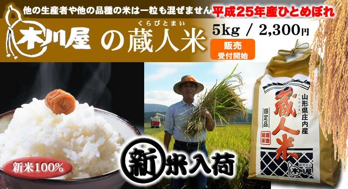 蔵人米 一度食べたらやめられない! 【山形の特産品 木川屋】