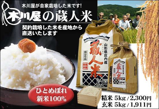 蔵人米 一度食べたらやめられない! 【山形の特産品 木川屋】