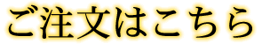梨注文