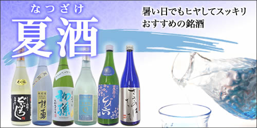 夏酒