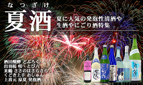 2013年 夏酒特集