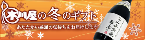 2017-2018 木川屋お薦め冬のギフト