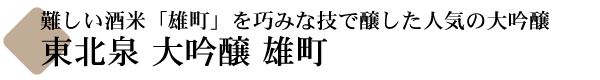 東北泉 大吟醸 雄町(おまち)