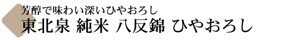 東北泉 純米 八反錦(はったんにしき) ひやおろし