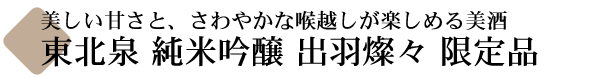 東北泉(とうほくいずみ) 純米吟醸 出羽燦々 限定品