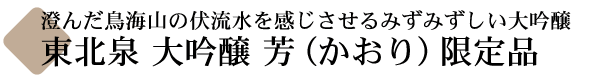 東北泉 大吟醸 芳 (かおり)