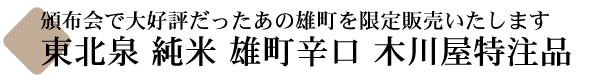 東北泉 純米 雄町辛口 特注限定品