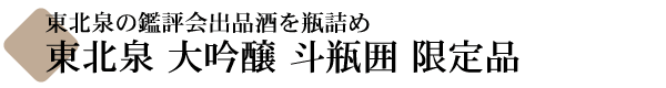 東北泉 大吟醸 斗瓶囲(とびんがこい)