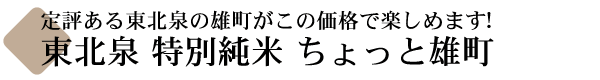 東北泉 ちょっと雄町(おまち)