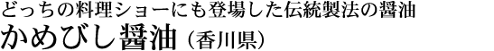 かめびし醤油